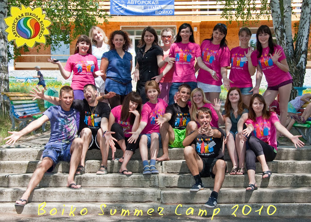 Авторская школа Бойко летний лагерь